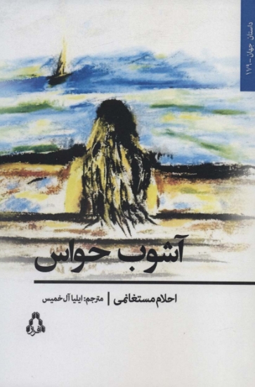 تصویر  آشوب حواس (داستان جهان179)